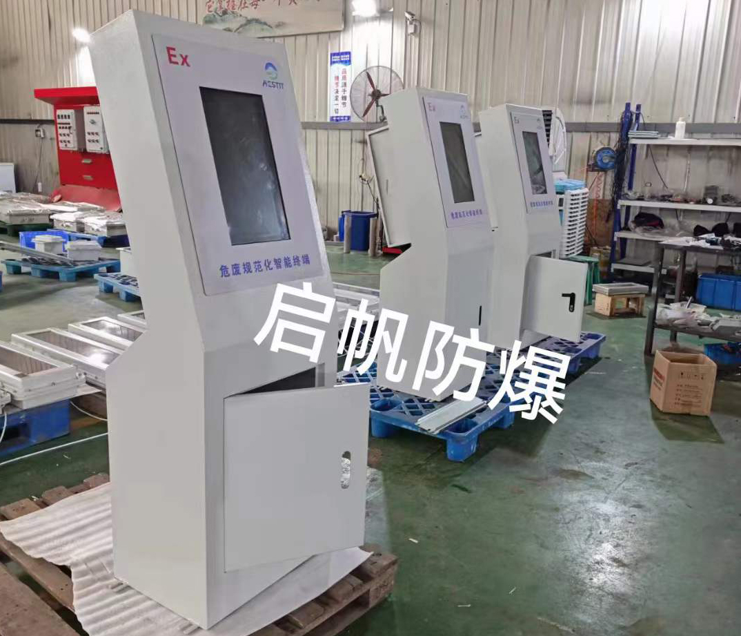 启帆防爆专业制造危废规范化智能终端
